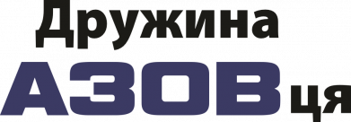 Дружина азовця