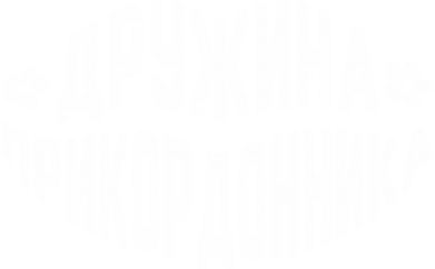 Брелок-нож Жена пограничника 2