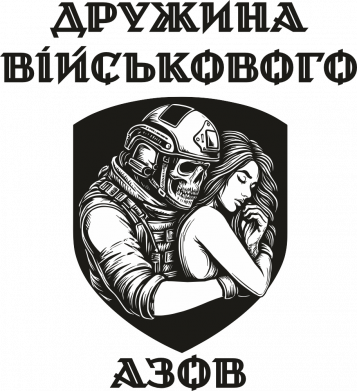 Дружина військового азов