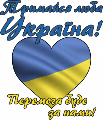 Украина держись!