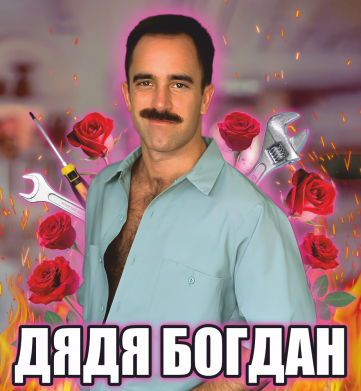 Дядя Богдан