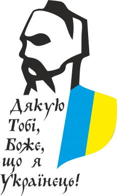 Дякую Тобі, Боже, що я Українець!