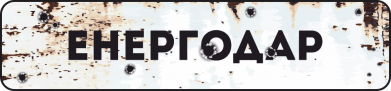 Енергодар знак