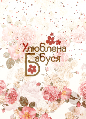 Стікер Улюблена бабуся квіточки 2