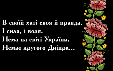 Флаг Цветы и стихи Тараса Шевченка 2