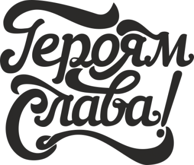 Героям Слава!
