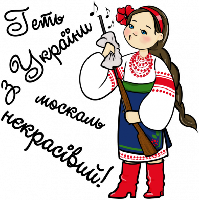 Майка-тельняшка Геть з України 2