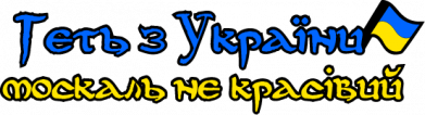 Кружка двоколірна 320ml Геть москаль не гарний 2