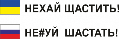 Не#уй шастать!
