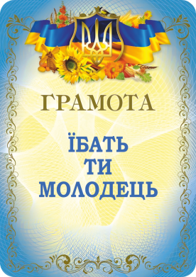 Грамота: Їбать ти молодець