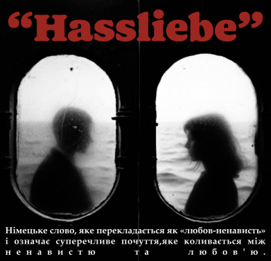 Любов-ненависть