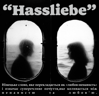 Любов-ненависть