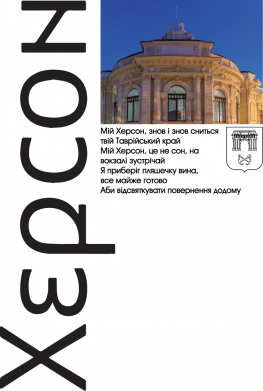 Шеврон прямоугольный Херсон – снова и снова снится твой Таврический край. Мой Хэрон это не сон... 2