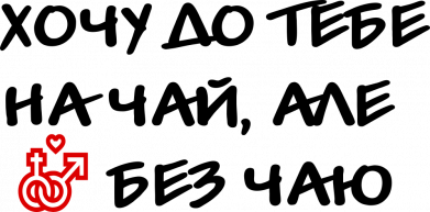 Хочу до тебе на чай, але без чаю