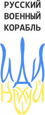 Чохол з розділу Патріотам України Військовий корабель іди на для Xiaomi Redmi 7 2