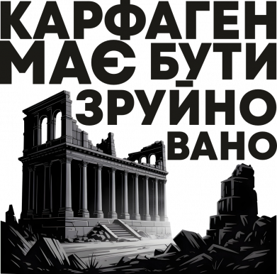 Карфаген должен быть разрушен руины