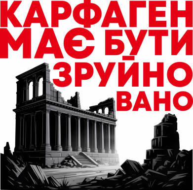 Карфаген має бути зруйновано руїни