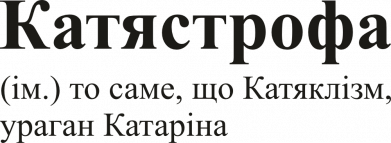 Принт Блокнот А5 Катястрофа надпись, Фото № 2 - FATLINE
