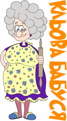 Женские трусы Клевая бабушка со скалкой 2