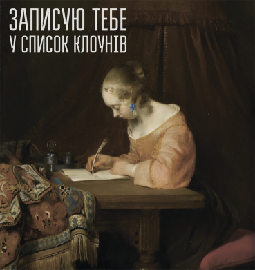 Шеврон закругленный прямоугольный Записываю тебя в список Клоунов 2