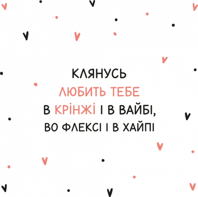 Клянусь любить тебе в крінжі і в вайбі