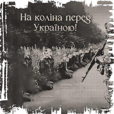 Футболка оверсайз FATLINE На Колени Перед Украиной Постер 2