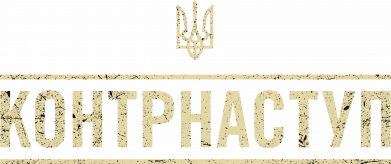 Контрнаступление