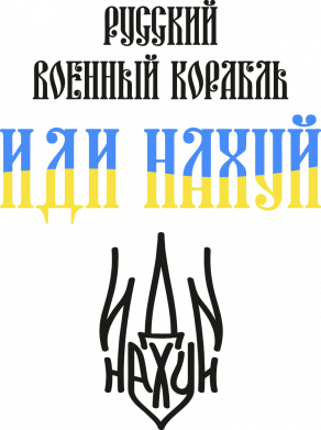 Футболка тай-дай оверсайз FATLINE Руський воєнний корабль іді на хуй Герб 2