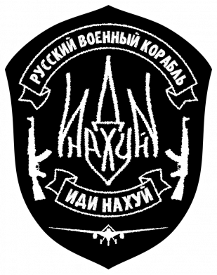 Принт Шеврон щит Руський воєнний корабль іді на хуй шеврон, Фото № 2 - FATLINE