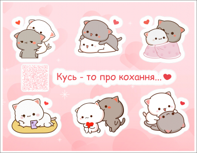 Кусь - це про кохання