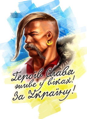 За Украину!