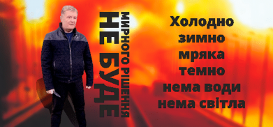 3D пенал Мирного рішення не буде! Порошенка 2