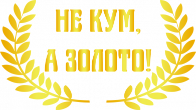 Фляга Не Кум А Золото 2