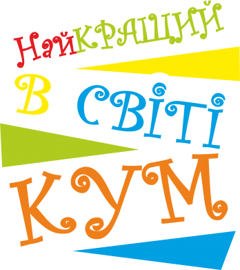 Бутылка металлическая Aurum Самый лучший в мире кум 2