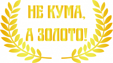 Шеврон круглый Не Кума А Золото 2