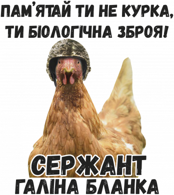 Курица биологическое оружие