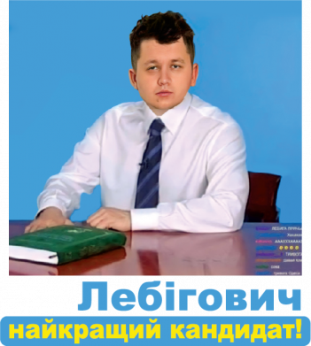 Шеврон круглий Лебігович найкращий кандидат 2
