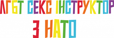 Принт Худі унісекс ЛГБТ Секс Інструктор з НАТО, Фото № 2 - FATLINE