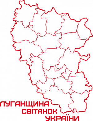 Луганщина