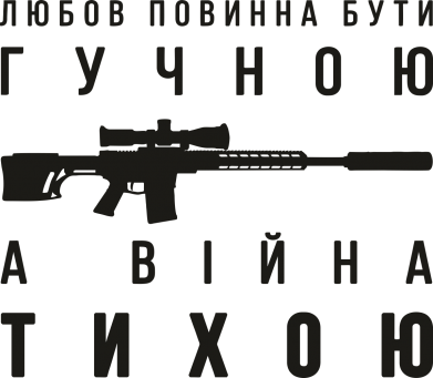 Любовь громкая, а война тихая