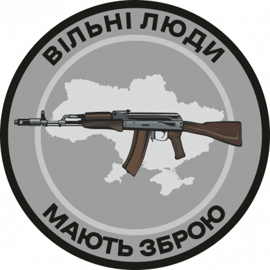 Свободные люди – имеют оружие.