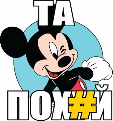 Принт Шапка на флісі Міккі Маус та пох*уй, Фото № 2 - FATLINE