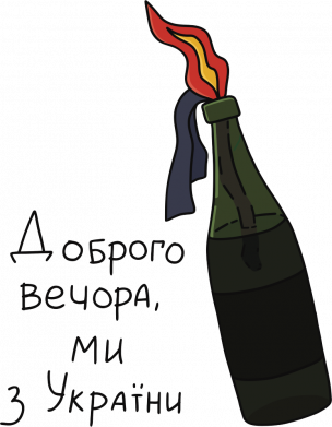 Доброго вечора ми з України, коктейль Молотова