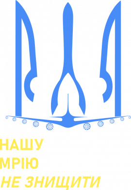 Мечту не уничтожить