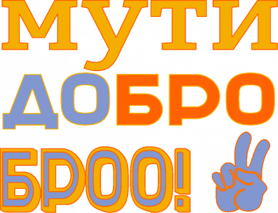 Принт Кепка Мути Добро Броо, Фото № 2 - FATLINE