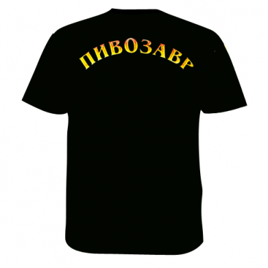 Мужская 3D футболка Пивозавр 3D 2