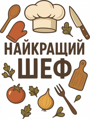 Термокружка Manhattan Лучший шеф 2