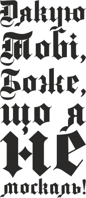 Металлическая табличка Спасибо Тебе, Боже, что я не москаль_готический 2