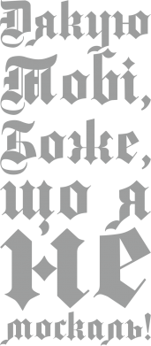 Шапка на флисе Спасибо Тебе, Боже, что я не москаль_готический 2