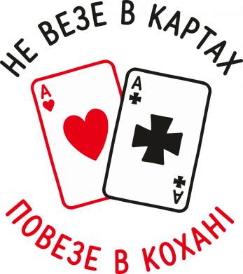 Не везе в картах, повезе в кохані